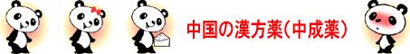 中国の漢方薬(中成薬）